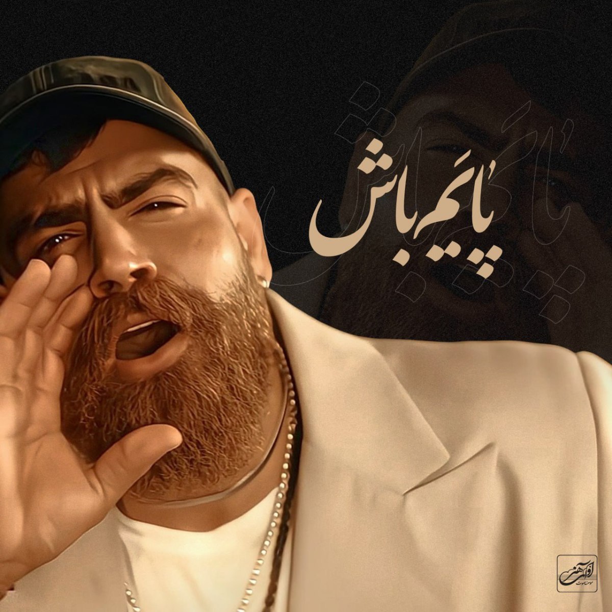 معین زد - پایم باش